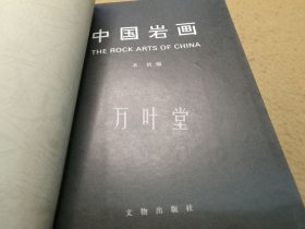 中国岩画