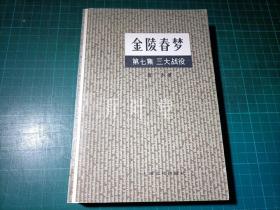 金陵春梦:第七集　三大战役