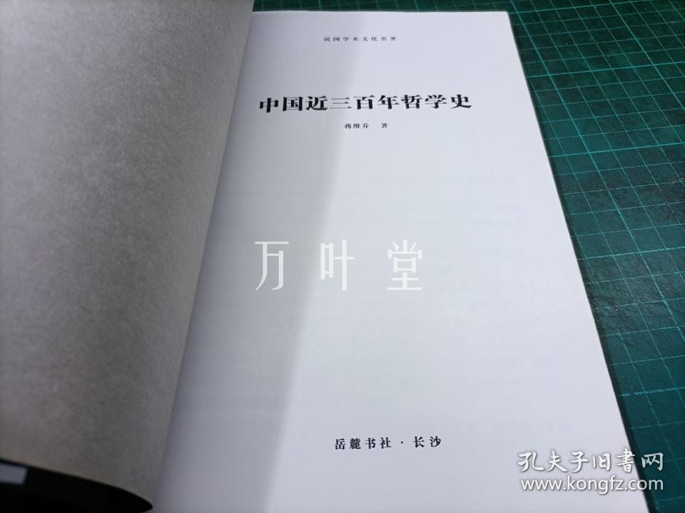 中国近三百年哲学史