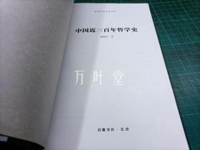 中国近三百年哲学史