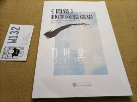 《周易》卦序问题综论