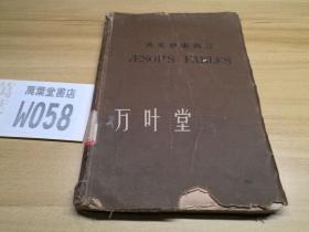 民国旧书      原文伊索寓言 商务印书馆1916年出版  :