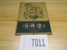 沈括和梦溪笔谈　中国历史小丛书　61年一版一印　私藏　　