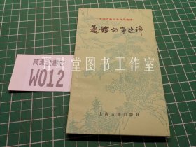 通鉴故事选译 中国古典文学作品选读