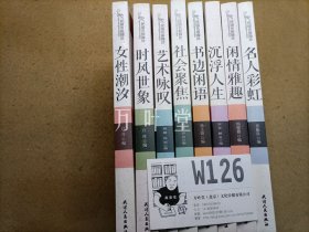 民国名报撷珍全套丛书（闲情雅趣、时风世象、艺术咏叹、社会聚焦、女性潮汐、沉浮人生、书边闲语、名人彩虹）（八册全）