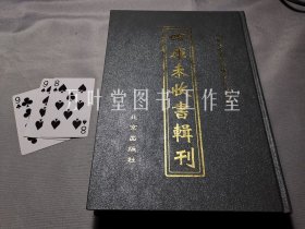 四库未收书辑刊　肆辑－第18册　含《历代黄河变迁图考》等三种 详见目录