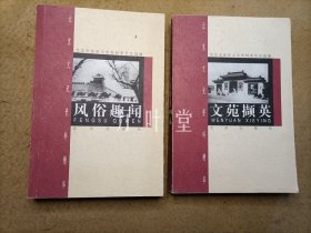 北京文史资料精华 梨园往事/府园名址/风俗趣闻/商海沉浮/世纪风云/文苑撷英/杏坛忆旧/艺林沧桑（共8册）