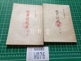 世界近代史 高级中学课本 第一册第二册全 1953年第一次修订版