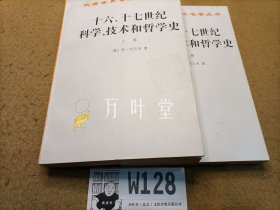 十六十七世纪科学技术和哲学史 上下册