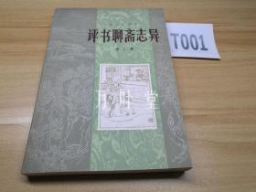 评书聊斋志异　第二集