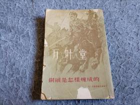 72年香港三联书店初版 插图本繁体版《钢铁是怎样炼成的》一厚册全