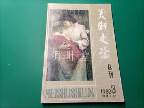 美术史论　丛刊　1982-3