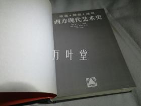 西方现代艺术史：绘画雕塑建筑 　