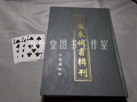 四库未收书辑刊　叁辑－第23册　含《中西算学合订》《河洛精蕴》《皇极经世书发明》《皇明玉历祥异赋图注类簒》