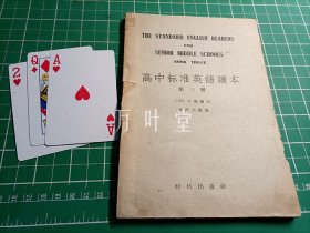 高中标准英语读本（第三册）（1951年新编本）   林汉达