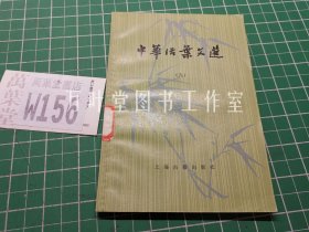 中华活叶文选 中华活页文选 （九）
