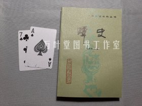 蟫史 （中国小说史料丛书）1992年1版1印