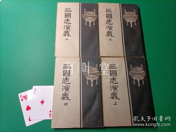 三国志演义 绣像插图1-4册全四册 1957年1版1印