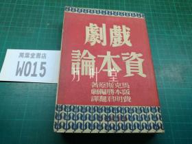 民国旧书   戏剧资本论     美品初版本