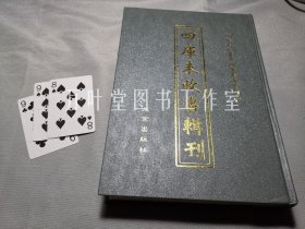 四库未收书辑刊　肆辑－第14册　含《钦定平苗纪略》