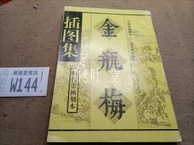 金瓶梅插图集 明代崇祯刻本