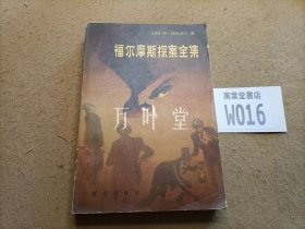 福尔摩斯探案全集 上