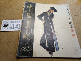 中国美术1980.2 陈洪绶专辑