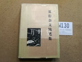 夏衍杂文随笔集