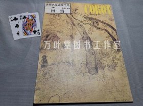 世界名家素描全集 18 柯洛