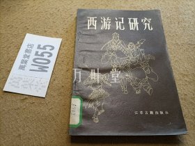 西游记研究