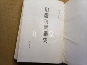 中国抗战画史 +  第二次世界大战画史