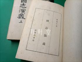 三国志演义 绣像插图1-4册全四册 1957年1版1印