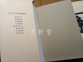 北京文史资料精华 梨园往事/府园名址/风俗趣闻/商海沉浮/世纪风云/文苑撷英/杏坛忆旧/艺林沧桑（共8册）