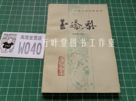玉娇梨 （中国小说史料丛书）一版一印  