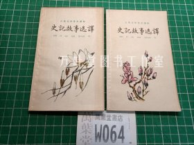 古典文学普及读物 史记故事选译1.2 全