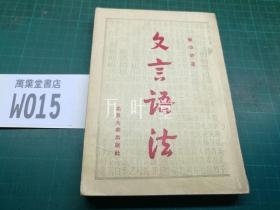 文言语法    北京大众出版社