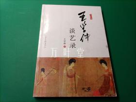 王学仲谈艺录