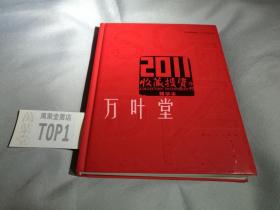 2011收藏投资导刊