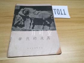 唐代的战马　一版一印仅2500册