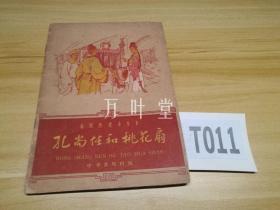 孔尚任和桃花扇　中国历史小丛书　61年一版一印　私藏　