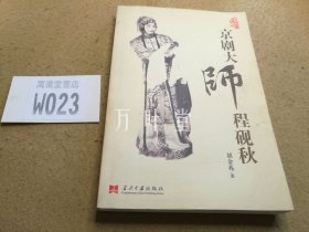 京剧大师程砚秋