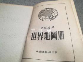 中学适用，世界地图册  一版一印