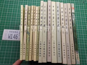 中华活页文选 中华活叶文选 合订本1-16册 一配本