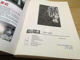 龙图腾 中国棋手大三冠纪念特辑(围棋天地2006增刊)