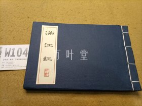 满江红【线装连环画】（品好内页干净一版一印）