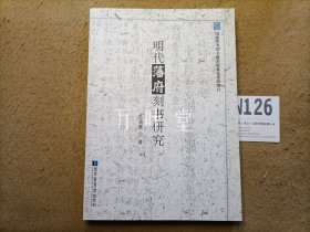 明代藩府刻书研究