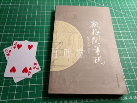 瓶梅闲笔砚：梅节金学文存