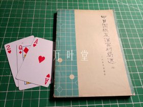 中日围棋友谊赛对局选   五