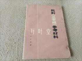 批判《三字经》参考材料