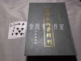 四库未收书辑刊　叁辑－第21册　含《新刻注释孔子家语宪》等六种古籍